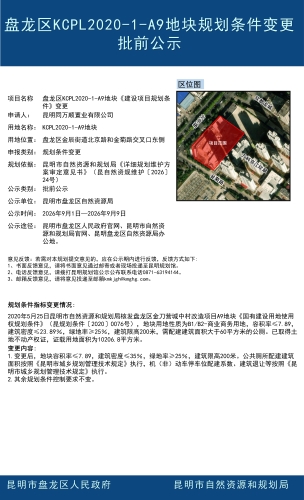 盘龙区KCPL2020-1-A9地块规划条件变更批前公示