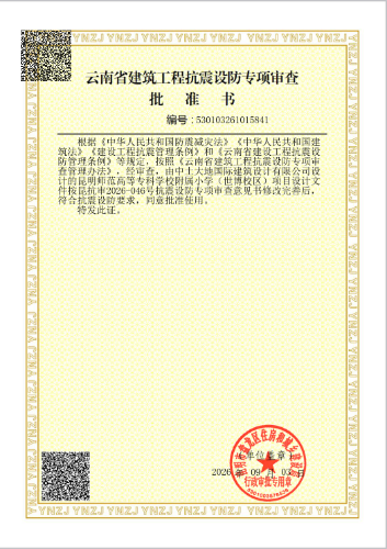 云南省建筑工程抗震设防专项审查批准书