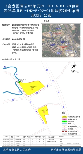 《盘龙区青云02单元PL-TH1-A-01-20和青云03单元PL-TH2-F-02-01地块控制性详细规划》公布