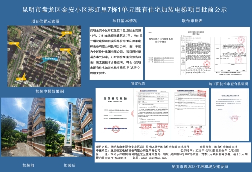 昆明市盘龙区金安小区彩虹里7栋1单元既有住宅加装电梯项目批前公示