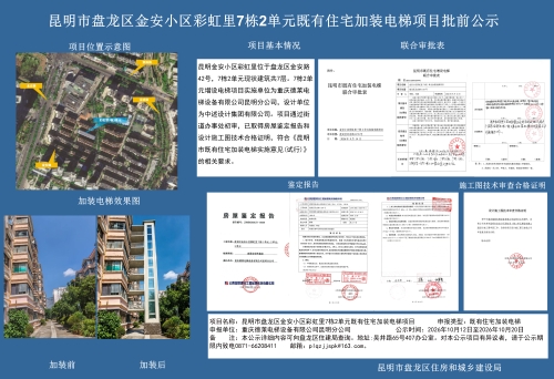 昆明市盘龙区金安小区彩虹里7栋2单元既有住宅加装电梯项目批前公示