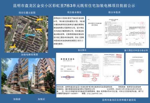 昆明市盘龙区金安小区彩虹里7栋3单元既有住宅加装电梯项目批前公示