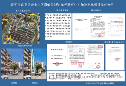昆明市盘龙区金安小区彩虹里9栋1单元既有住宅加装电梯项目批前公示