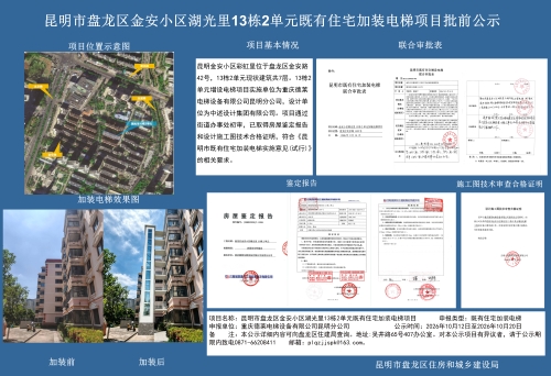 昆明市盘龙区金安小区湖光里13栋2单元既有住宅加装电梯项目批前公示
