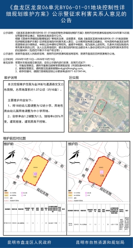 《盘龙区龙泉06单元BY06-01-01地块控制性详细规划维护方案》公示暨征求利害关系人意见的公告